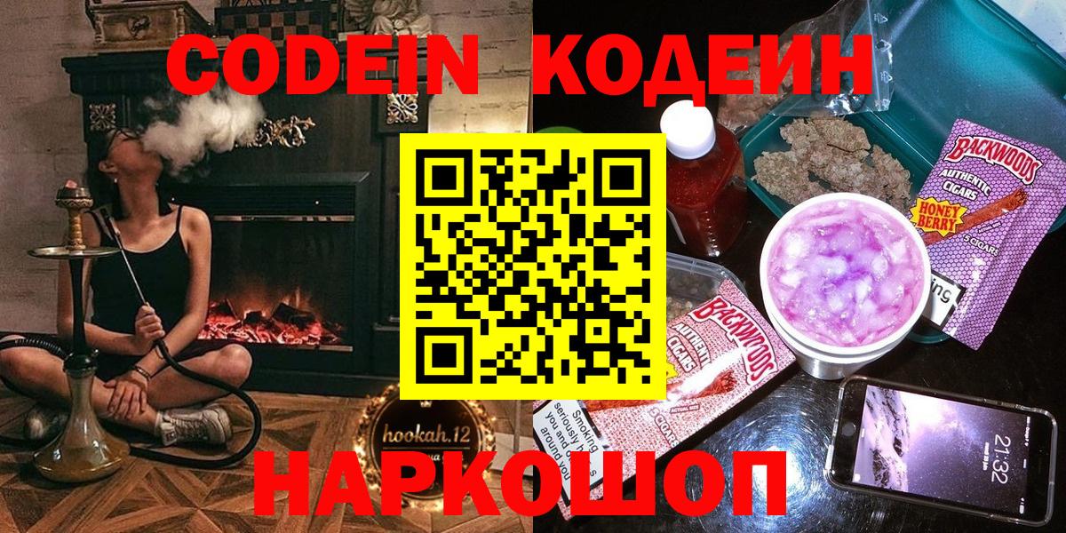 Кодеиновый сироп Lean напиток Lean (лин)  Codein Purple Drank  Вход с VPN  Лобня 